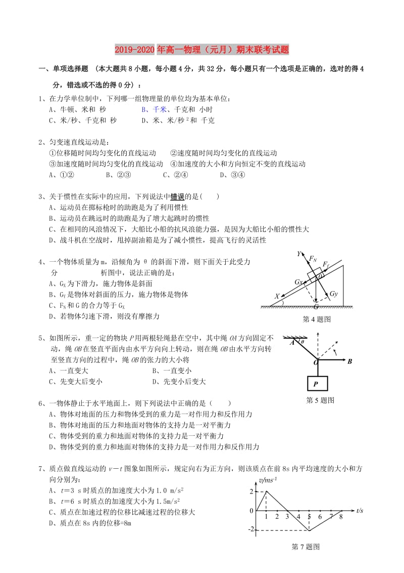 2019-2020年高一物理（元月）期末联考试题.doc_第1页