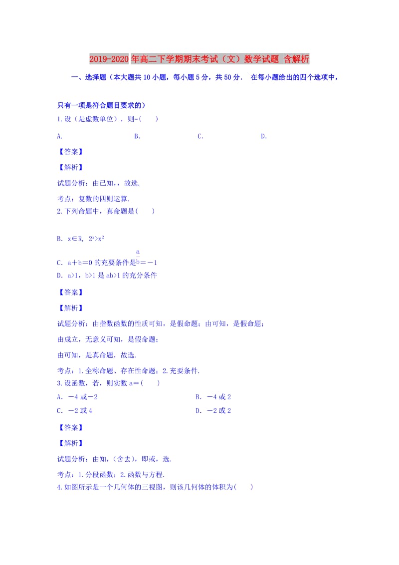 2019-2020年高二下学期期末考试（文）数学试题 含解析.doc_第1页