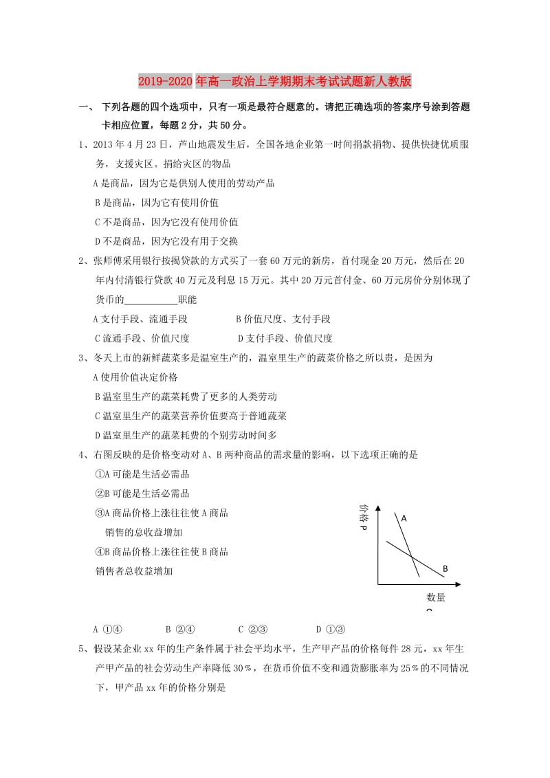 2019-2020年高一政治上学期期末考试试题新人教版.doc_第1页