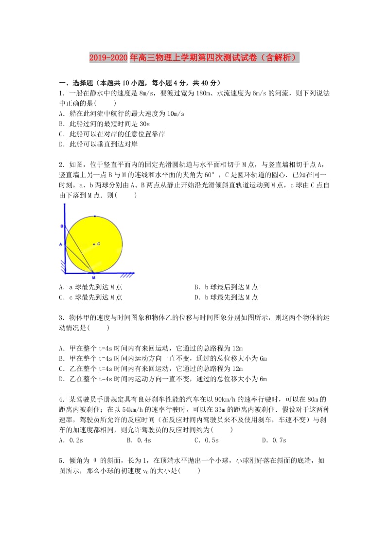 2019-2020年高三物理上学期第四次测试试卷（含解析）.doc_第1页