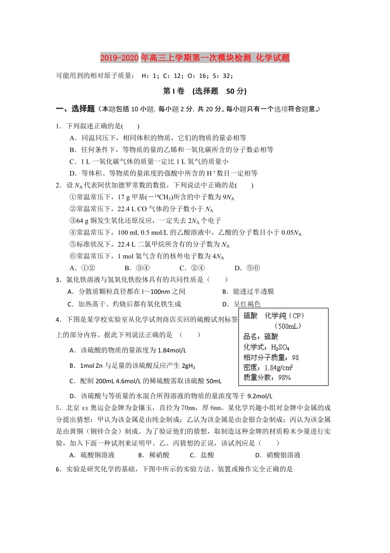 2019-2020年高三上学期第一次模块检测 化学试题.doc_第1页