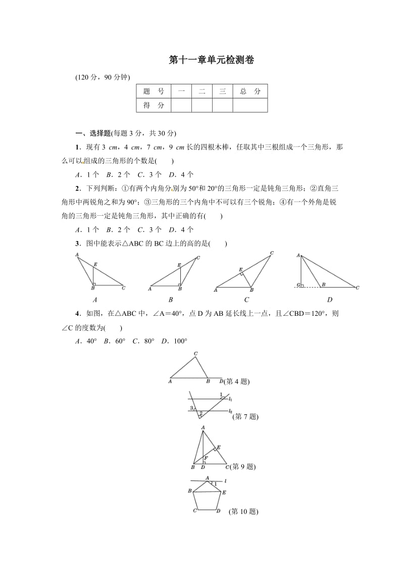 人教版数学八年级上《第11章三角形》单元检测试卷含答案.doc_第1页