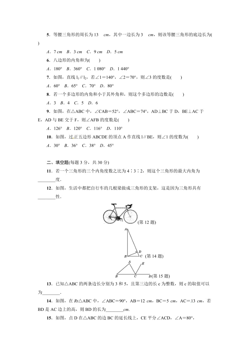 人教版数学八年级上《第11章三角形》单元检测试卷含答案.doc_第2页