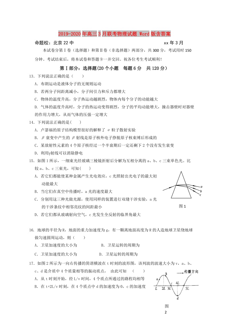 2019-2020年高三3月联考物理试题 Word版含答案.doc_第1页