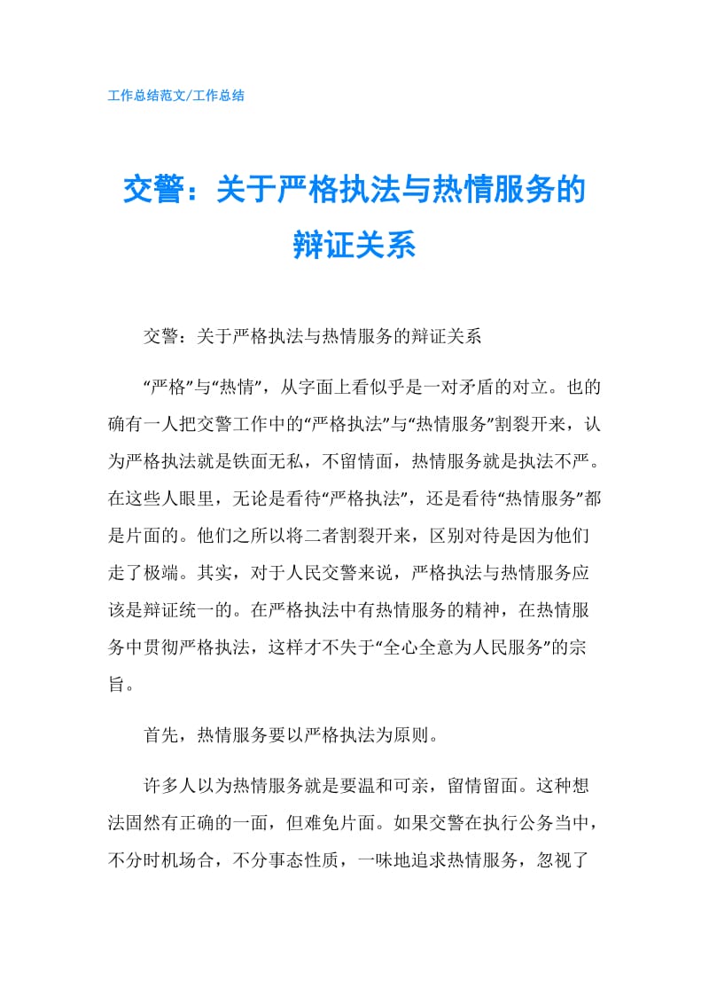 交警：关于严格执法与热情服务的辩证关系.doc_第1页