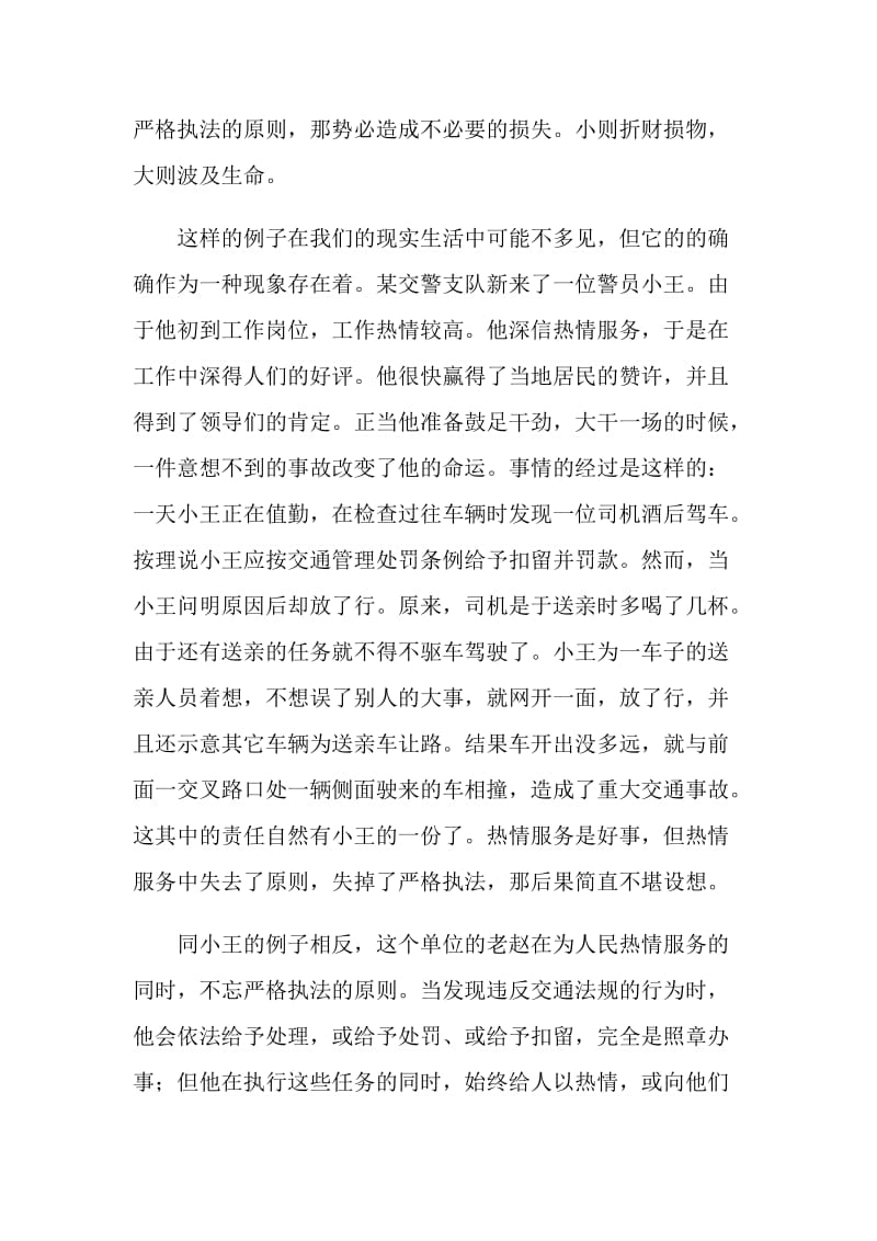 交警：关于严格执法与热情服务的辩证关系.doc_第2页