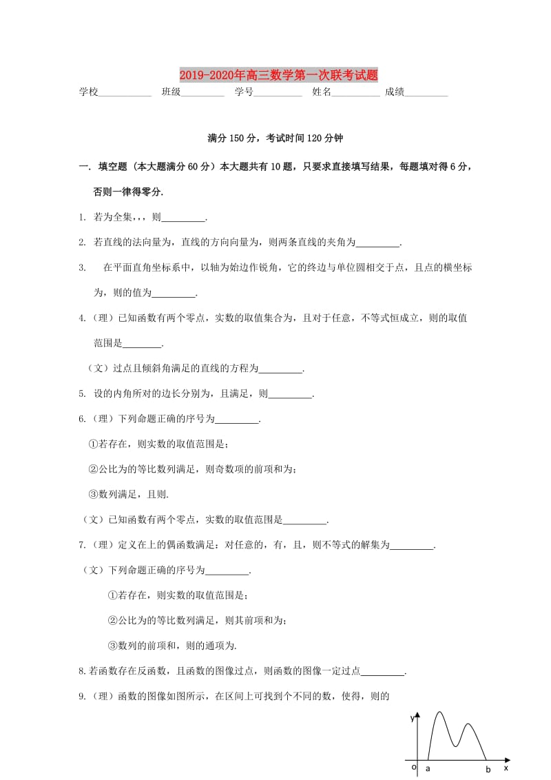 2019-2020年高三数学第一次联考试题.doc_第1页