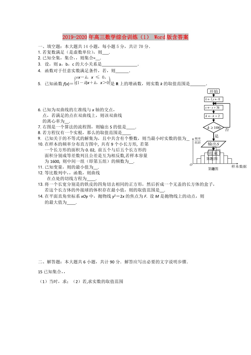 2019-2020年高三数学综合训练（1） Word版含答案.doc_第1页