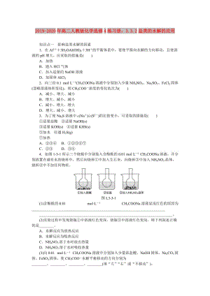 2019-2020年高二人教版化學選修4練習冊：3.3.2鹽類的水解的應用.doc