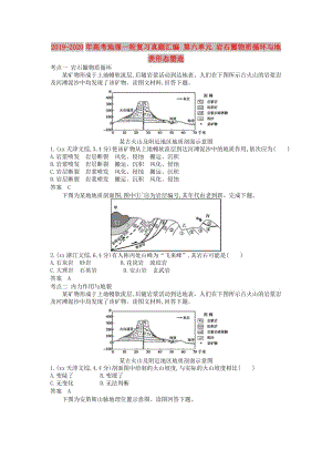 2019-2020年高考地理一輪復習真題匯編 第六單元 巖石圈物質(zhì)循環(huán)與地表形態(tài)塑造.doc