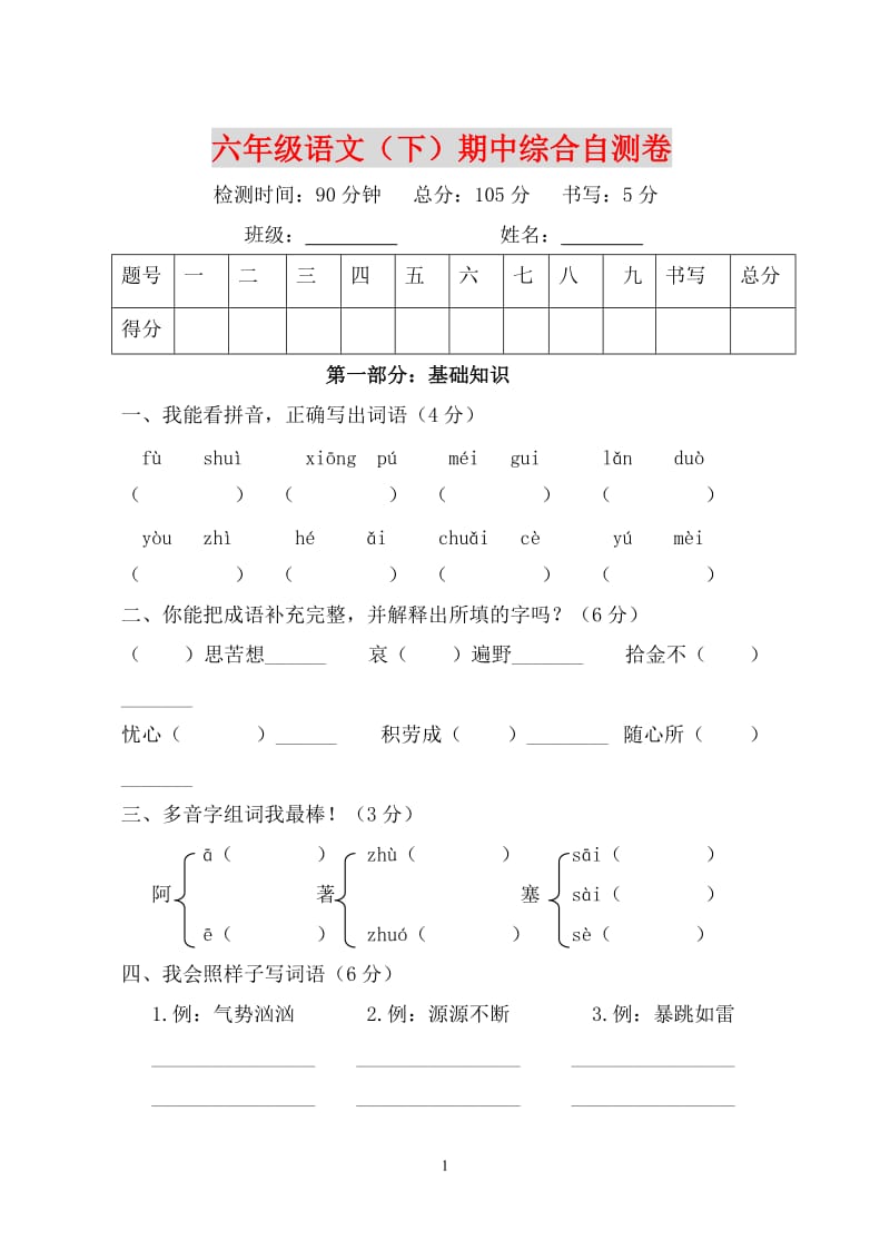 小学语文六年级下册期中试题(附答案).doc_第1页