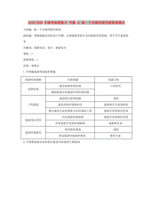 2019-2020年高考地理復(fù)習(xí) 專題12 做一個合格的現(xiàn)代游客易錯點(diǎn).doc