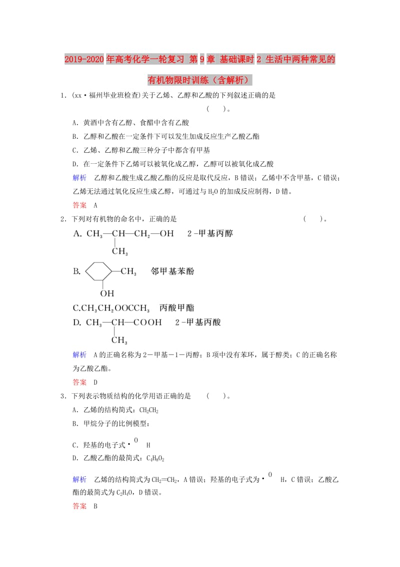 2019-2020年高考化学一轮复习 第9章 基础课时2 生活中两种常见的有机物限时训练（含解析）.doc_第1页