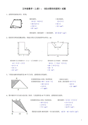 小學(xué)五年級數(shù)學(xué)《組合圖形的面積》試題及答案.doc