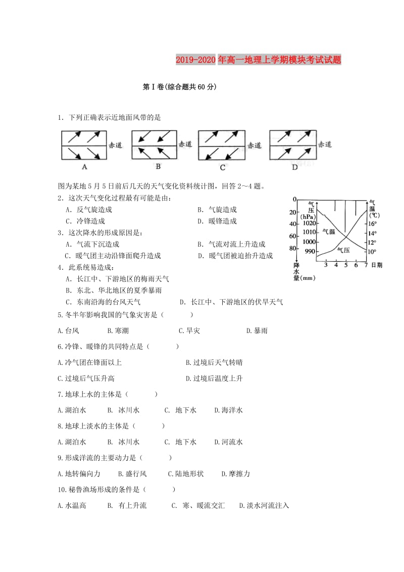 2019-2020年高一地理上学期模块考试试题.doc_第1页