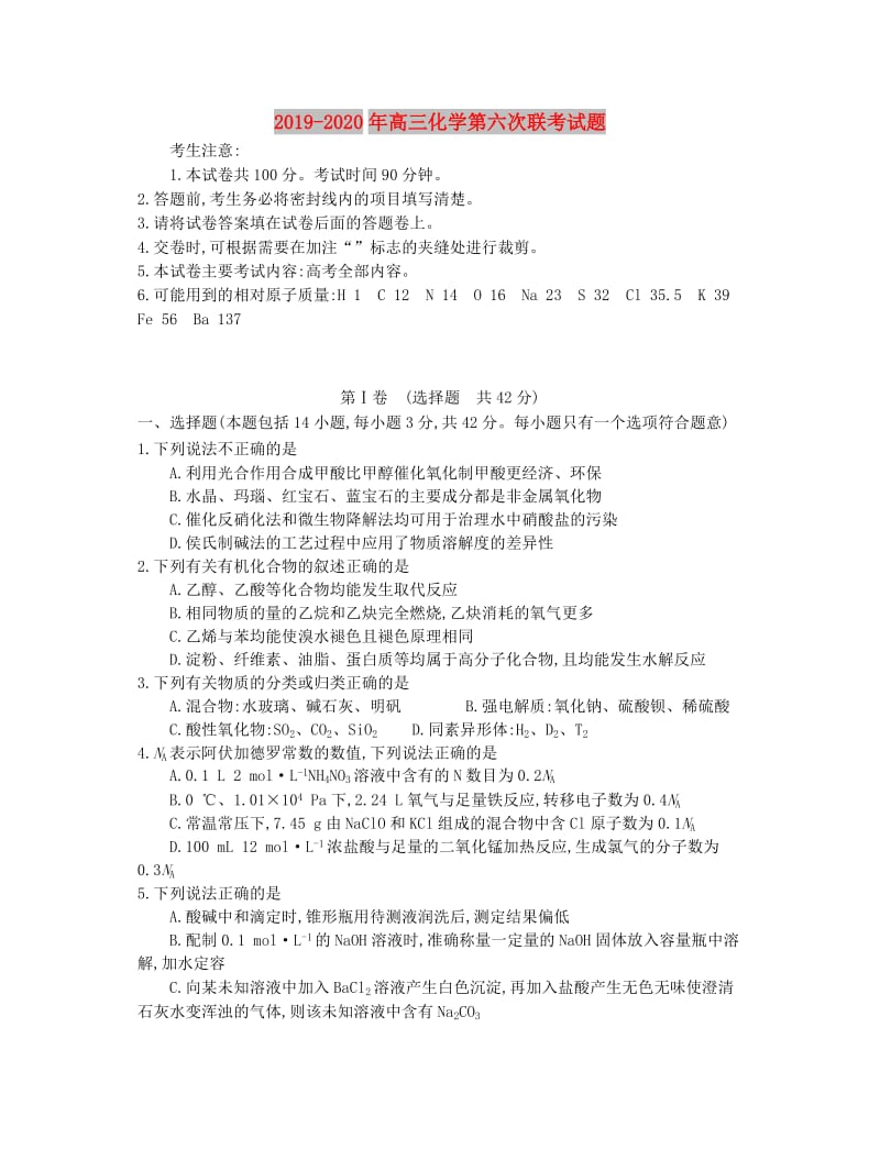 2019-2020年高三化学第六次联考试题.doc_第1页