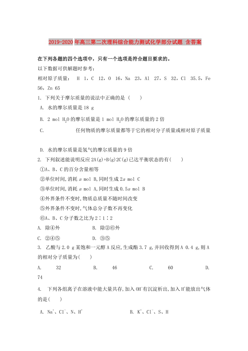 2019-2020年高三第二次理科综合能力测试化学部分试题 含答案.doc_第1页