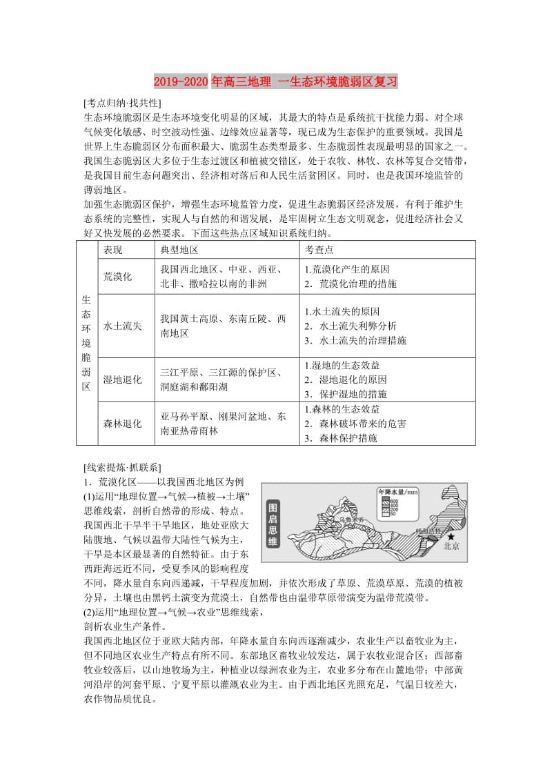 2019-2020年高三地理 一生态环境脆弱区复习.doc_第1页