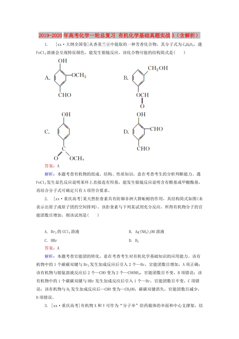 2019-2020年高考化学一轮总复习 有机化学基础真题实战3（含解析）.doc_第1页