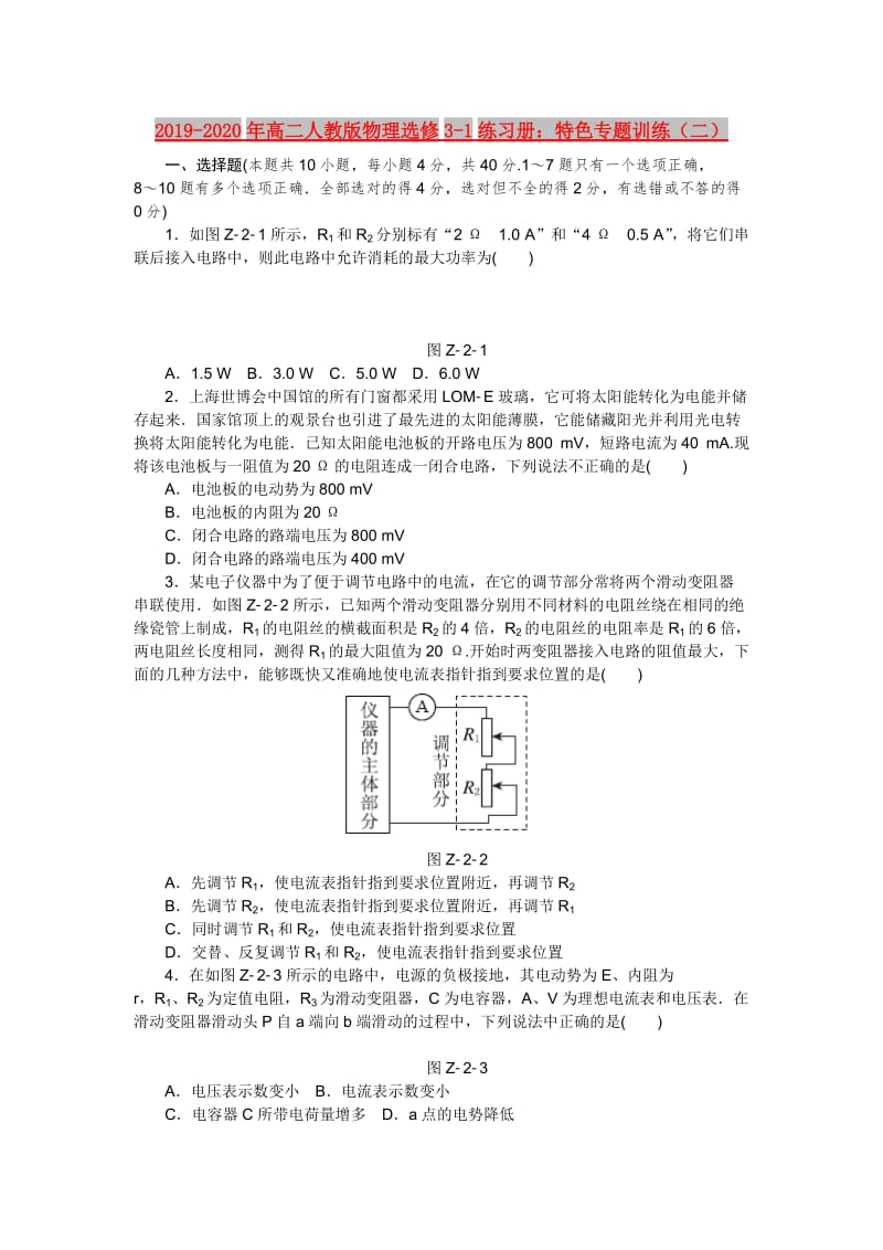 2019-2020年高二人教版物理选修3-1练习册：特色专题训练（二）.doc_第1页