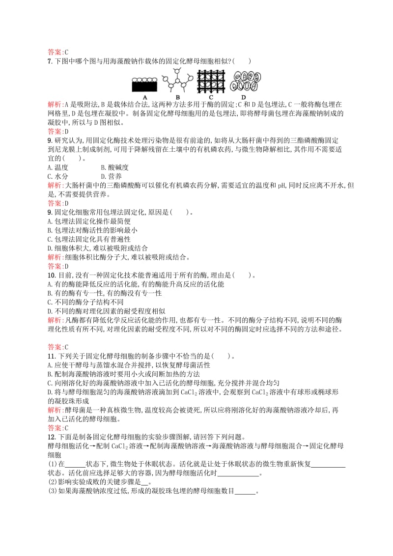 2019-2020年高中生物 4.3酵母细胞的固定化同步练习（含解析）新人教版选修1.doc_第2页