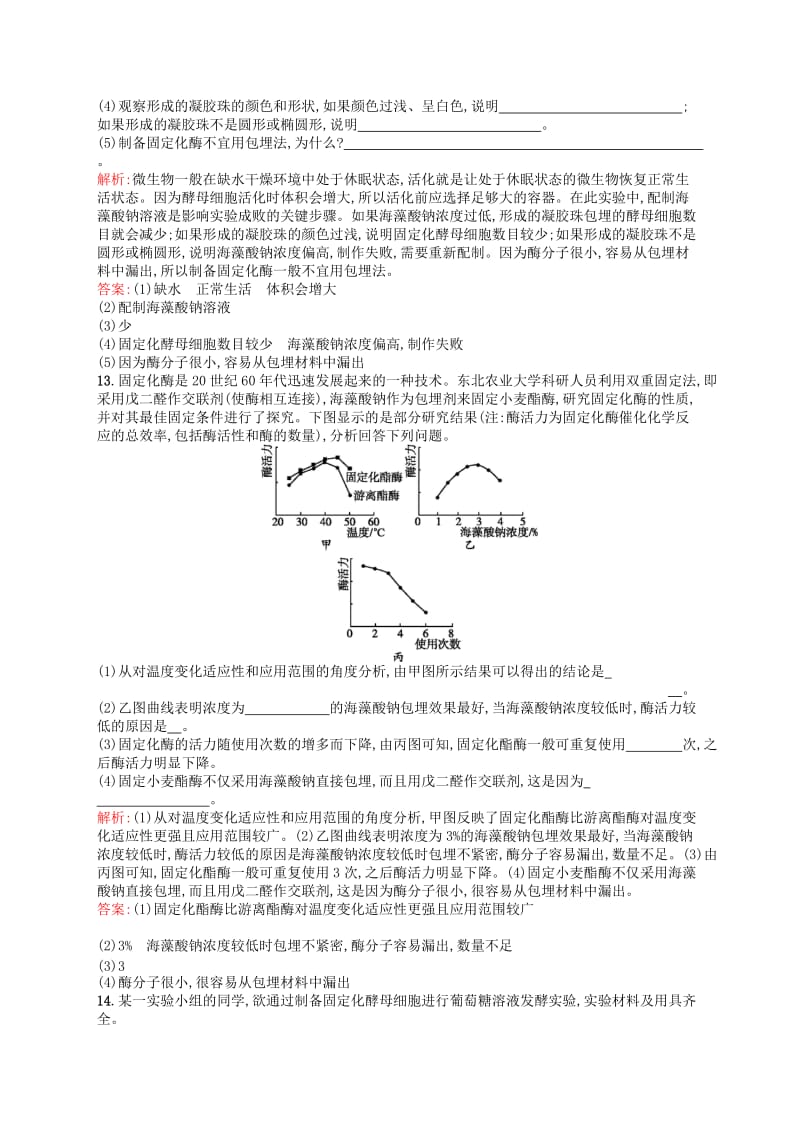 2019-2020年高中生物 4.3酵母细胞的固定化同步练习（含解析）新人教版选修1.doc_第3页