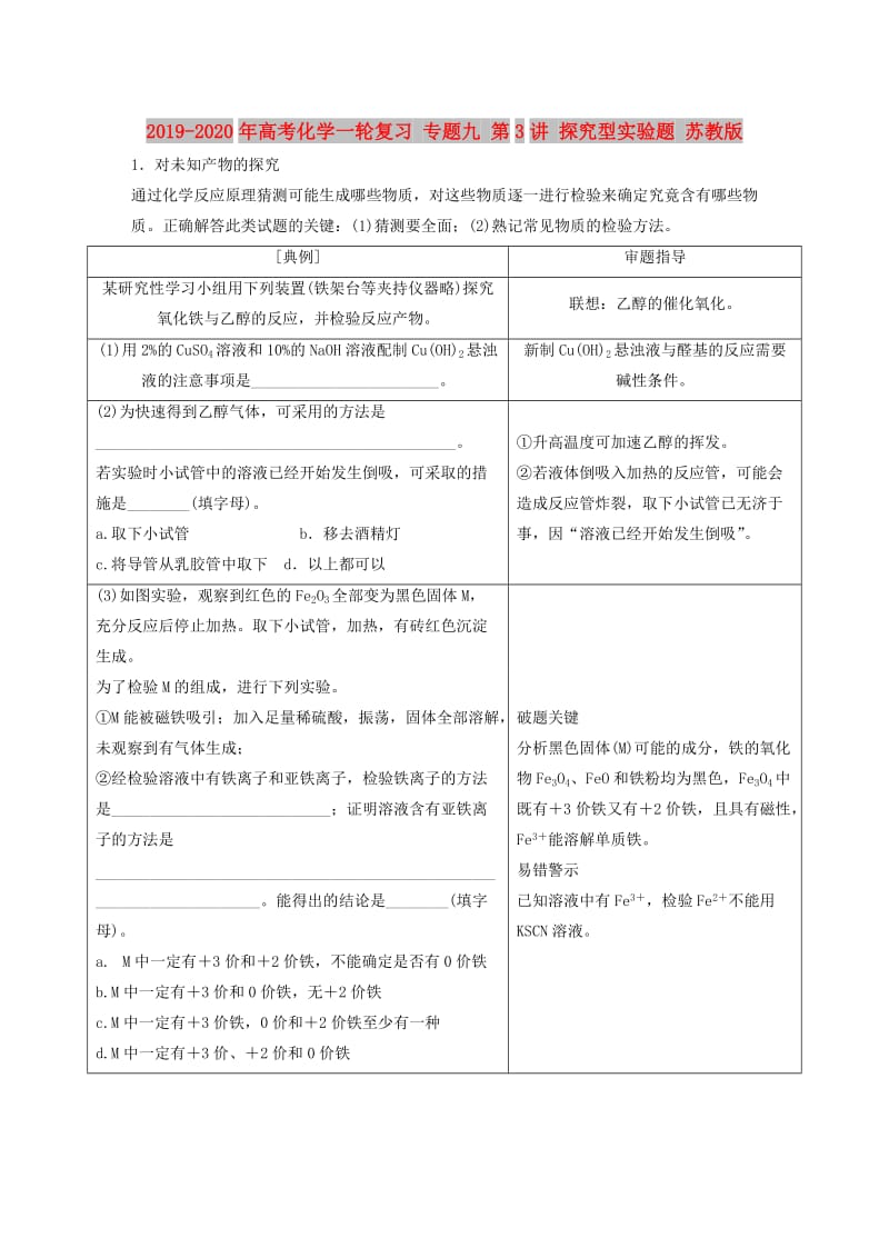 2019-2020年高考化学一轮复习 专题九 第3讲 探究型实验题 苏教版.doc_第1页