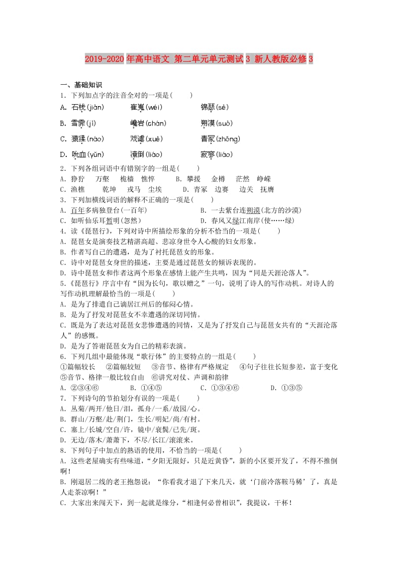 2019-2020年高中语文 第二单元单元测试3 新人教版必修3.doc_第1页