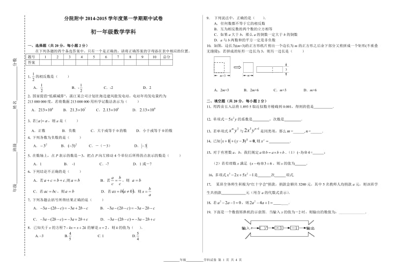 分院附中2014-2015学年度初一年级上期中数学试卷及答案.doc_第1页