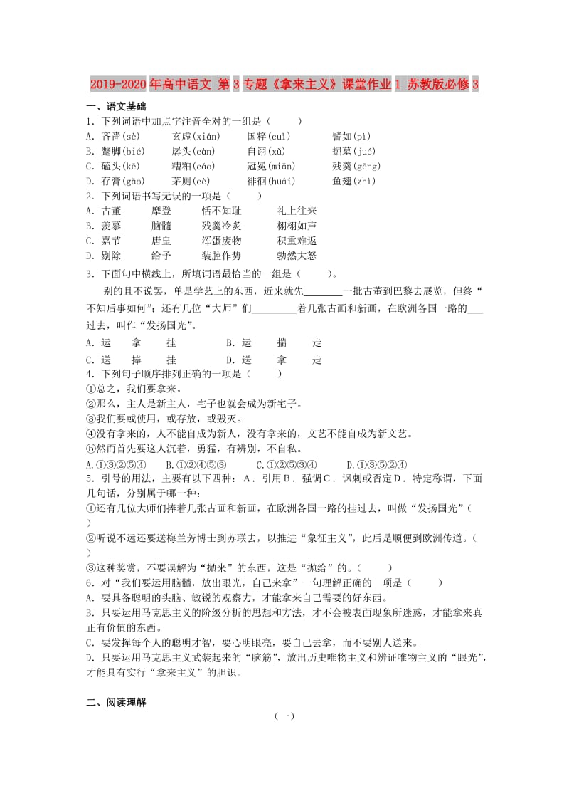 2019-2020年高中语文 第3专题《拿来主义》课堂作业1 苏教版必修3.doc_第1页