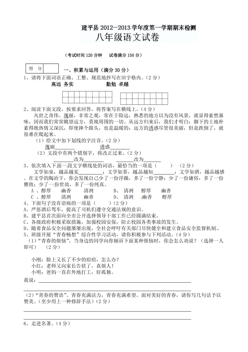 建平县2012-2013学年初二上学期语文期末试题及答案.doc_第1页