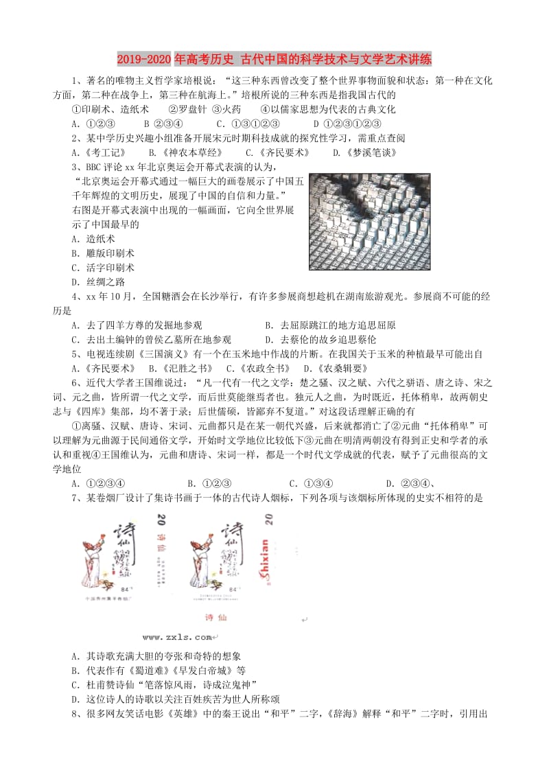 2019-2020年高考历史 古代中国的科学技术与文学艺术讲练.doc_第1页