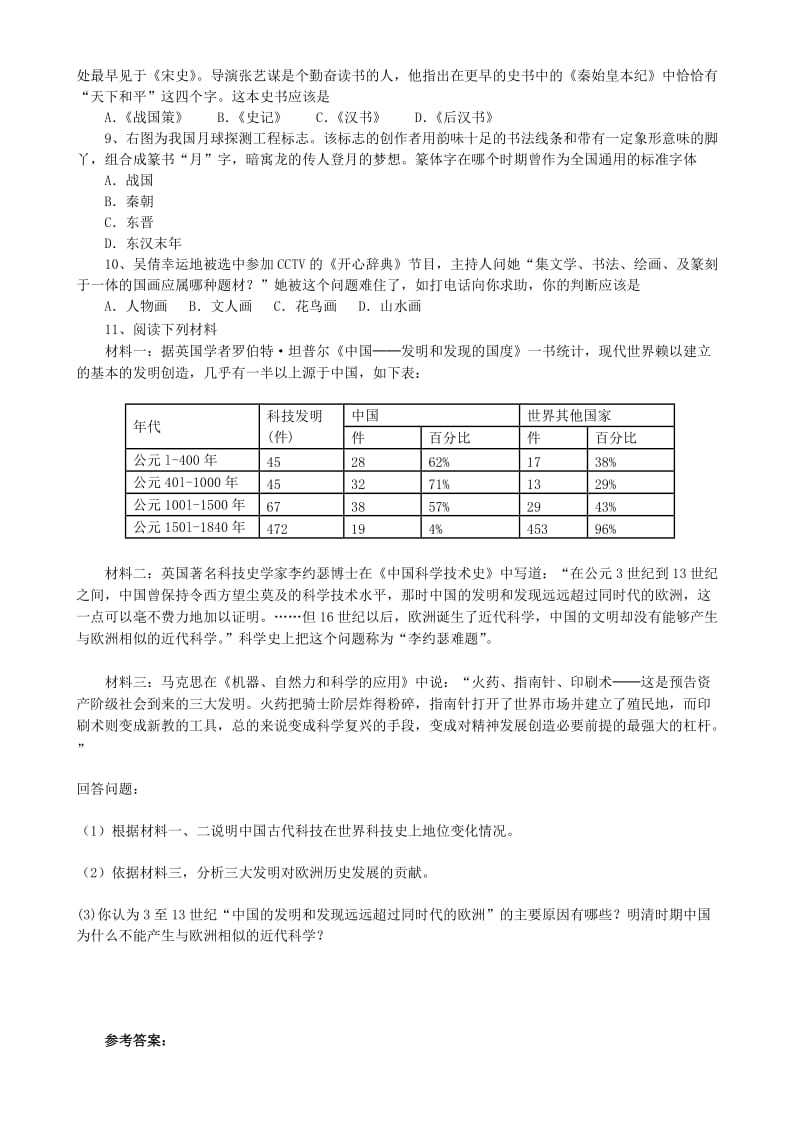 2019-2020年高考历史 古代中国的科学技术与文学艺术讲练.doc_第2页