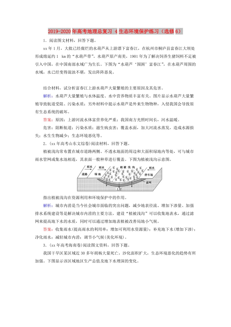 2019-2020年高考地理总复习 4生态环境保护练习（选修6）.doc_第1页