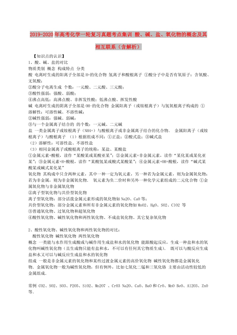 2019-2020年高考化学一轮复习真题考点集训 酸、碱、盐、氧化物的概念及其相互联系（含解析）.doc_第1页