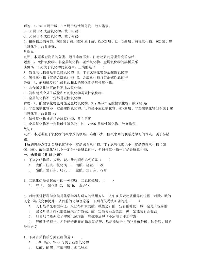 2019-2020年高考化学一轮复习真题考点集训 酸、碱、盐、氧化物的概念及其相互联系（含解析）.doc_第3页