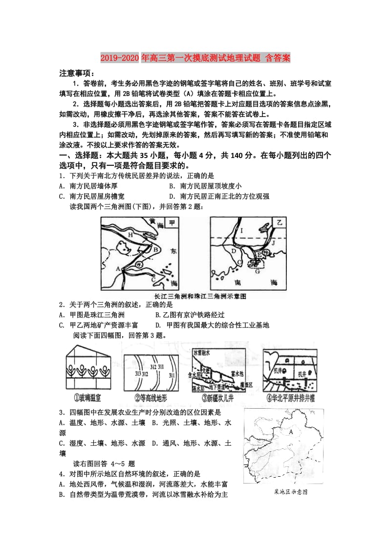 2019-2020年高三第一次摸底测试地理试题 含答案.doc_第1页