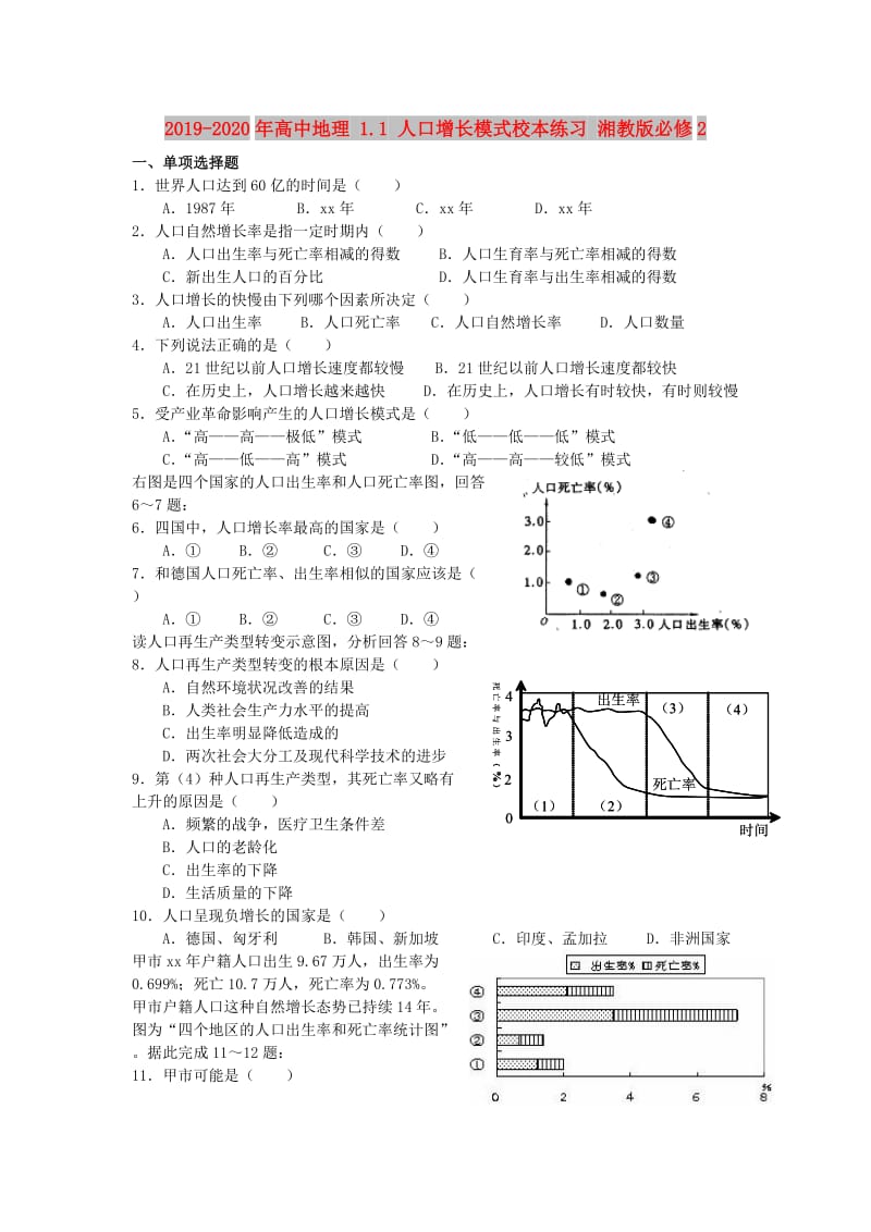 2019-2020年高中地理 1.1 人口增长模式校本练习 湘教版必修2.doc_第1页