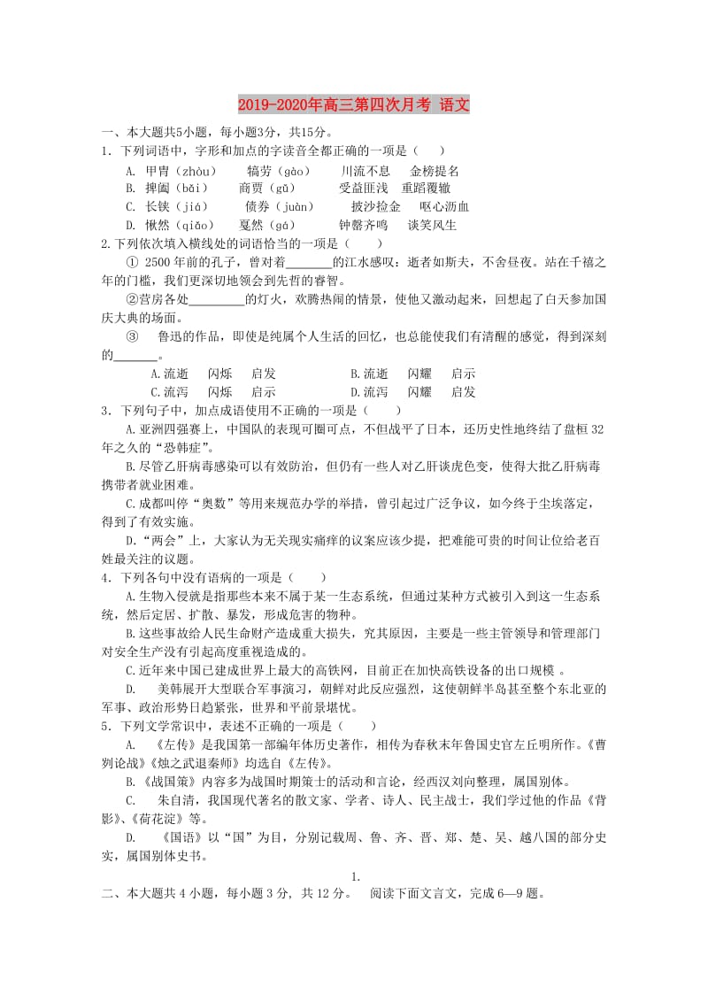 2019-2020年高三第四次月考 语文.doc_第1页