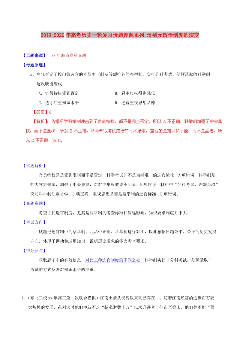 2019-2020年高考历史一轮复习母题题源系列 汉到元政治制度的演变.doc_第1页