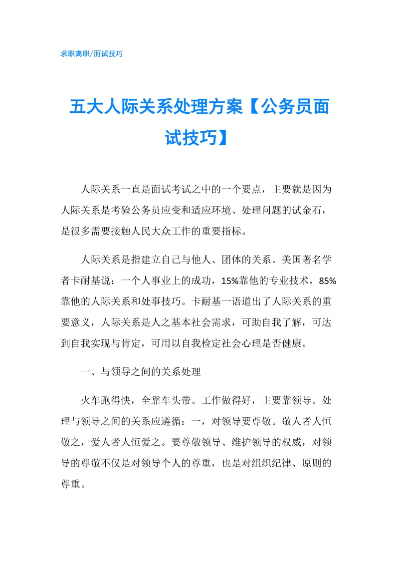 五大人际关系处理方案【公务员面试技巧】.doc_第1页