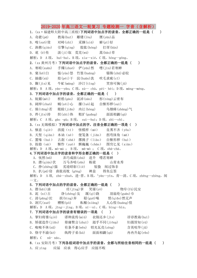 2019-2020年高三语文一轮复习 专题检测一 字音（含解析）.doc_第1页