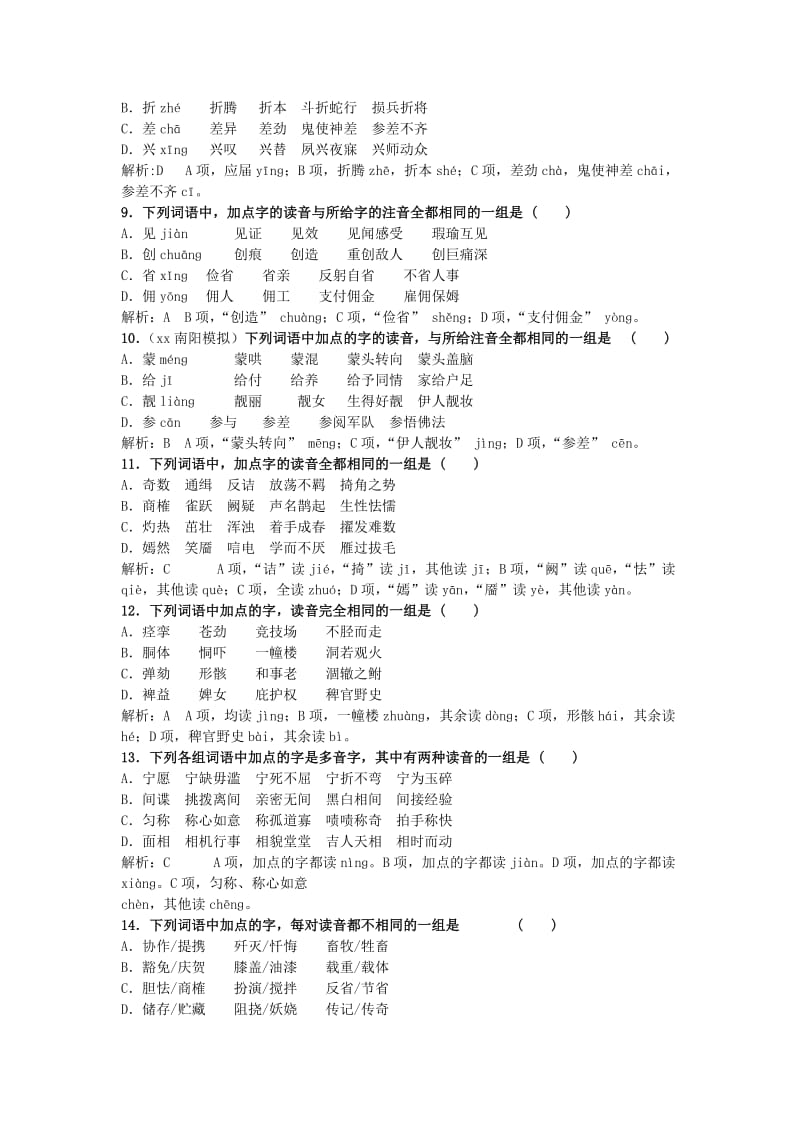 2019-2020年高三语文一轮复习 专题检测一 字音（含解析）.doc_第2页