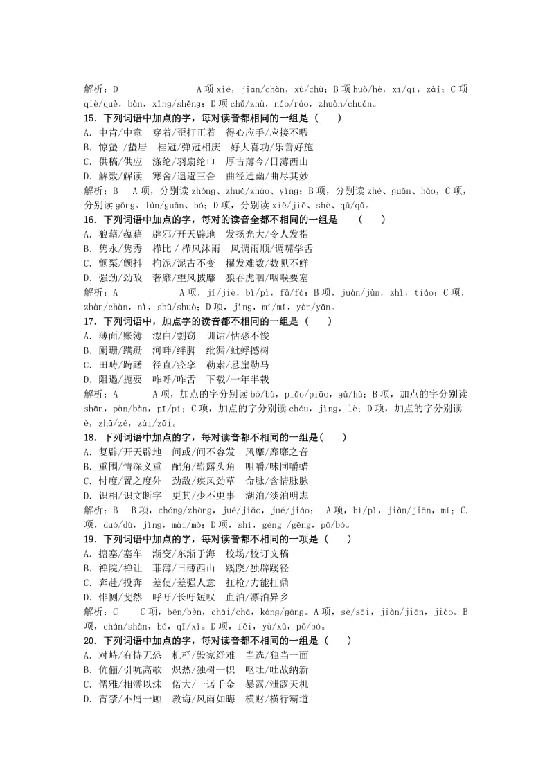 2019-2020年高三语文一轮复习 专题检测一 字音（含解析）.doc_第3页