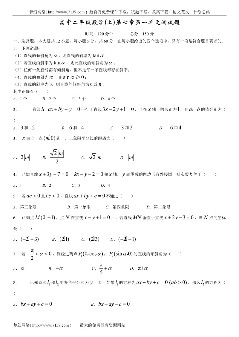 高中二年级数学第七章第一单元测试题及答案.doc_第1页