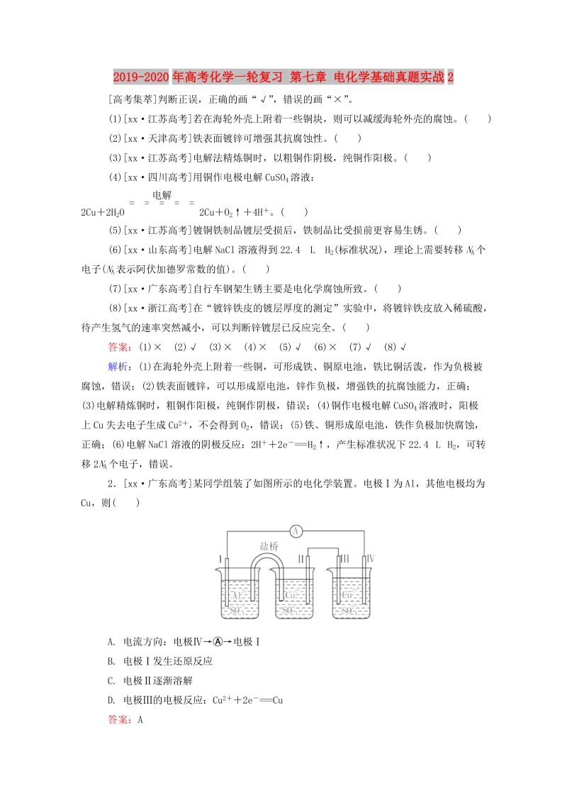 2019-2020年高考化学一轮复习 第七章 电化学基础真题实战2.doc_第1页