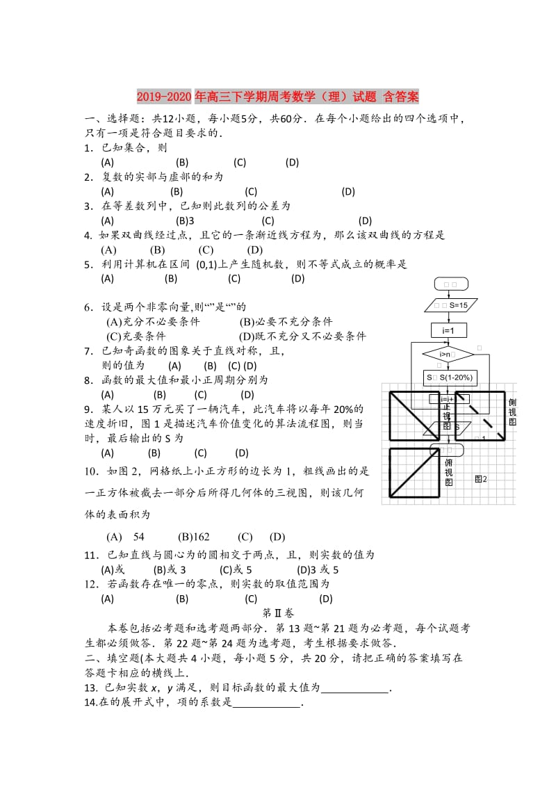 2019-2020年高三下学期周考数学（理）试题 含答案.doc_第1页