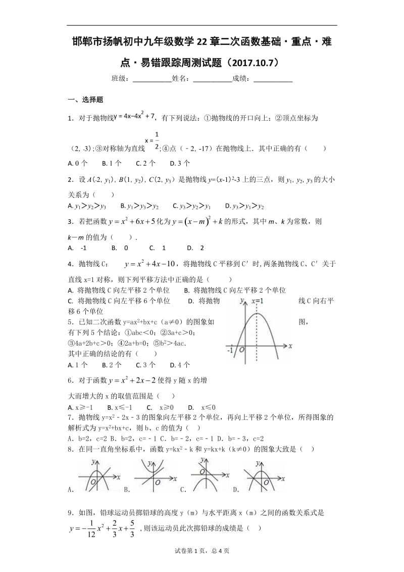 邯郸市扬帆初中九年级数学第22章二次函数周测试题含答案.doc_第1页