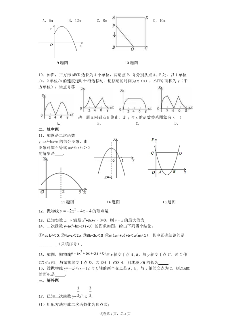 邯郸市扬帆初中九年级数学第22章二次函数周测试题含答案.doc_第2页