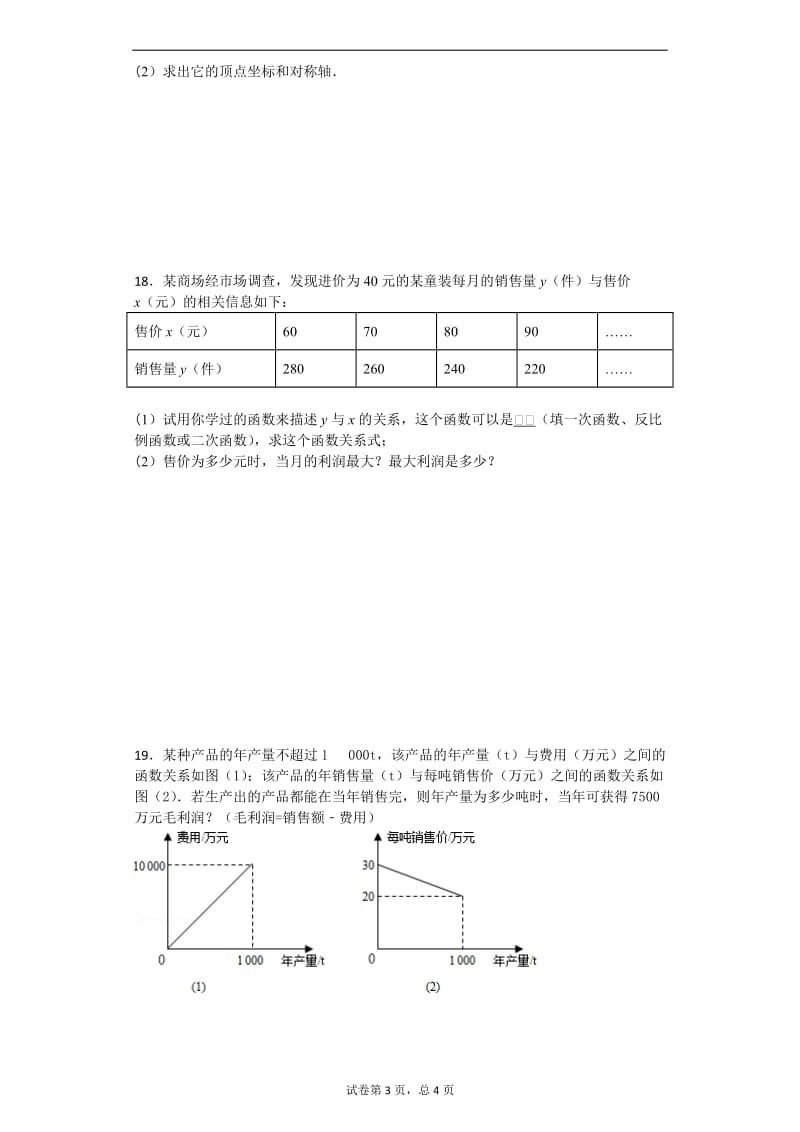 邯郸市扬帆初中九年级数学第22章二次函数周测试题含答案.doc_第3页